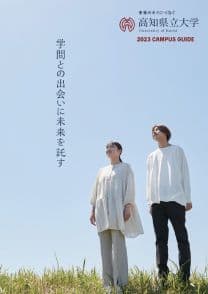 高知県立大学 高知県立大学