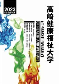 高崎健康福祉大学