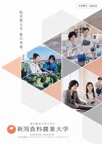 新潟食料農業大学 新潟食料農業大学