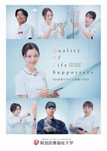 新潟医療福祉大学