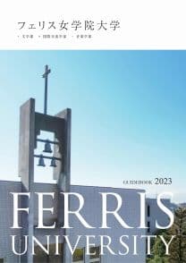 フェリス女学院大学 フェリス女学院大学