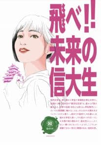 信州大学 信州大学