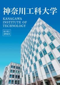 神奈川工科大学 神奈川工科大学