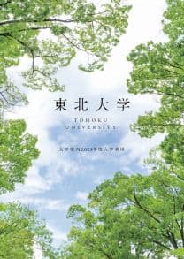 東北大学