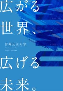 宮崎公立大学 宮崎公立大学