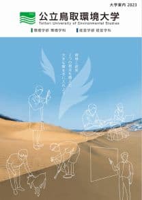 公立鳥取環境大学