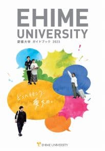 愛媛大学 愛媛大学