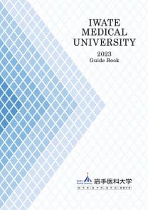 岩手医科大学 岩手医科大学