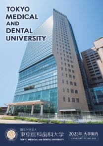 東京科学大学 医歯学系 (旧・東京医科歯科大学) 東京科学大学 医歯学系 (旧・東京医科歯科大学)