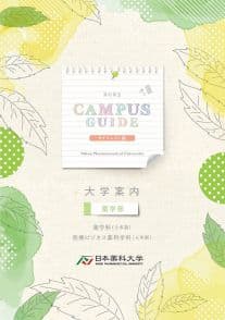 日本薬科大学 日本薬科大学