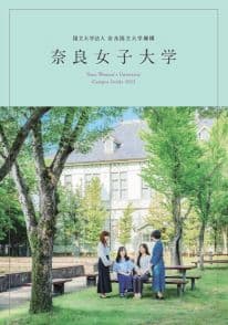 奈良女子大学