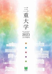 三重大学