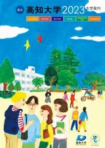 高知大学