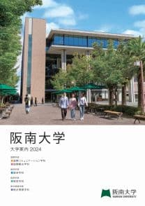 阪南大学 阪南大学