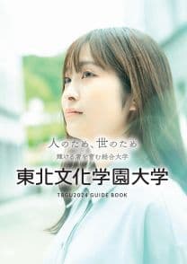 東北文化学園大学