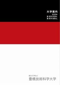 豊橋技術科学大学