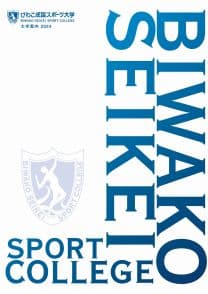 びわこ成蹊スポーツ大学 びわこ成蹊スポーツ大学