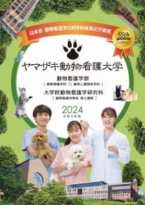 ヤマザキ動物看護大学