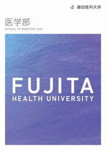 藤田医科大学