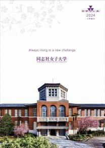 同志社女子大学