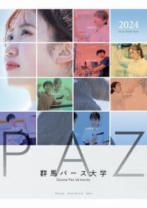 群馬パース大学