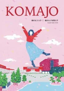 駒沢女子大学<!--駒澤女子大学-->