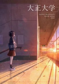 大正大学