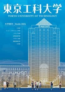 東京工科大学 東京工科大学