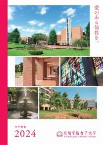 宮城学院女子大学 宮城学院女子大学
