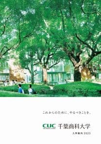 千葉商科大学