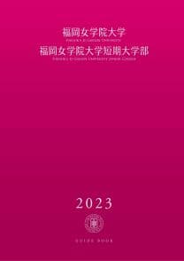 福岡女学院大学