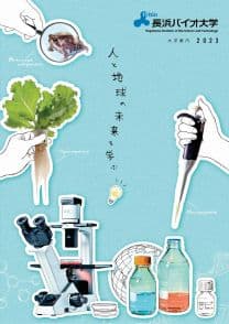 長浜バイオ大学