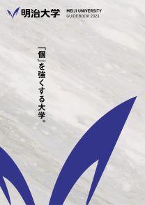 明治大学