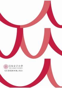 日本女子大学 日本女子大学